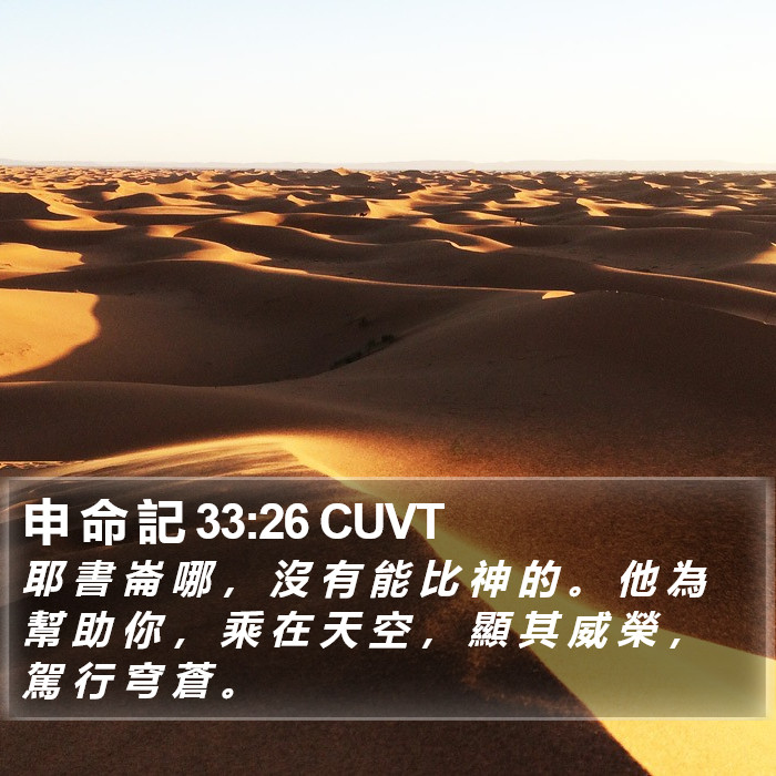 申 命 記 33:26 CUVT Bible Study