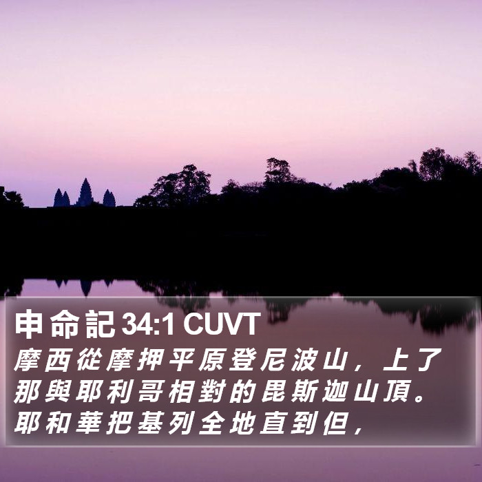 申 命 記 34:1 CUVT Bible Study