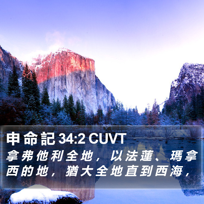 申 命 記 34:2 CUVT Bible Study