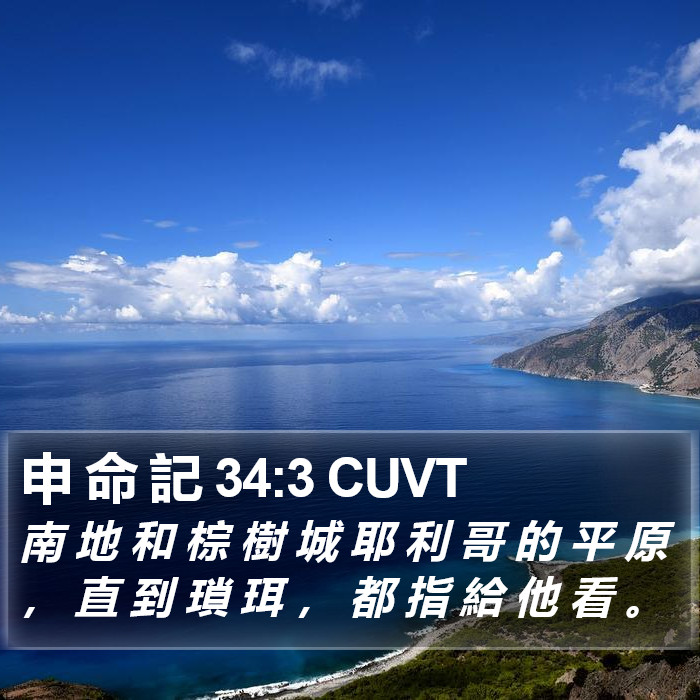 申 命 記 34:3 CUVT Bible Study