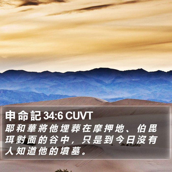 申 命 記 34:6 CUVT Bible Study