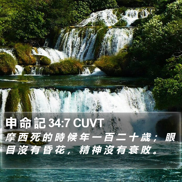 申 命 記 34:7 CUVT Bible Study