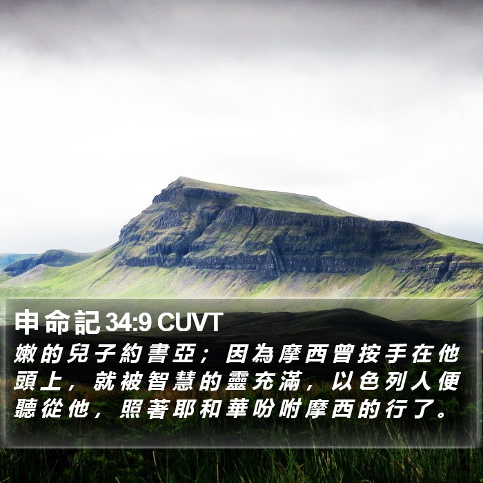 申 命 記 34:9 CUVT Bible Study