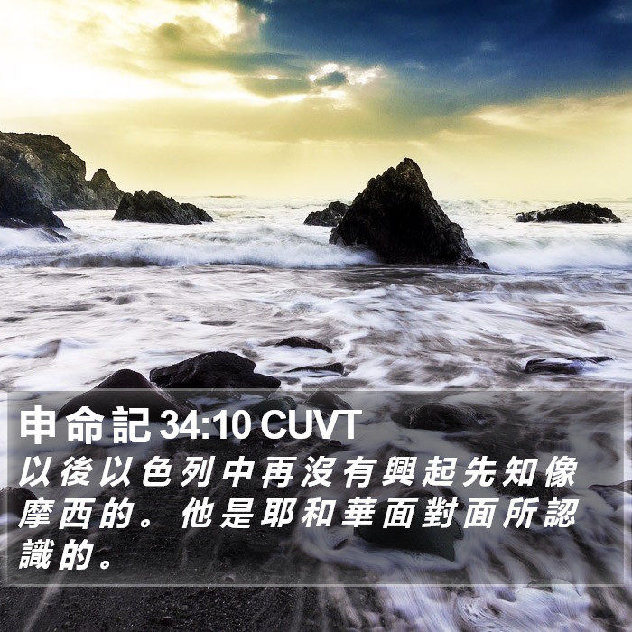 申 命 記 34:10 CUVT Bible Study