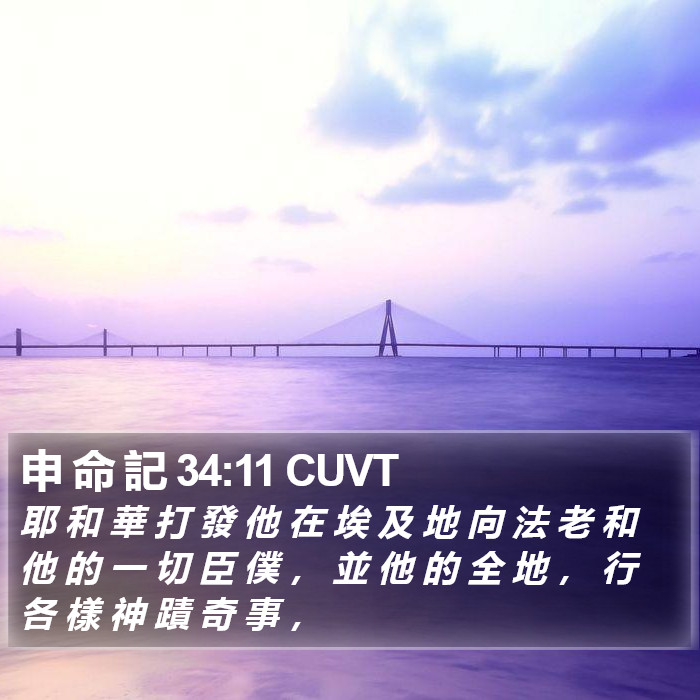 申 命 記 34:11 CUVT Bible Study