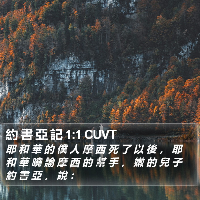 約 書 亞 記 1:1 CUVT Bible Study