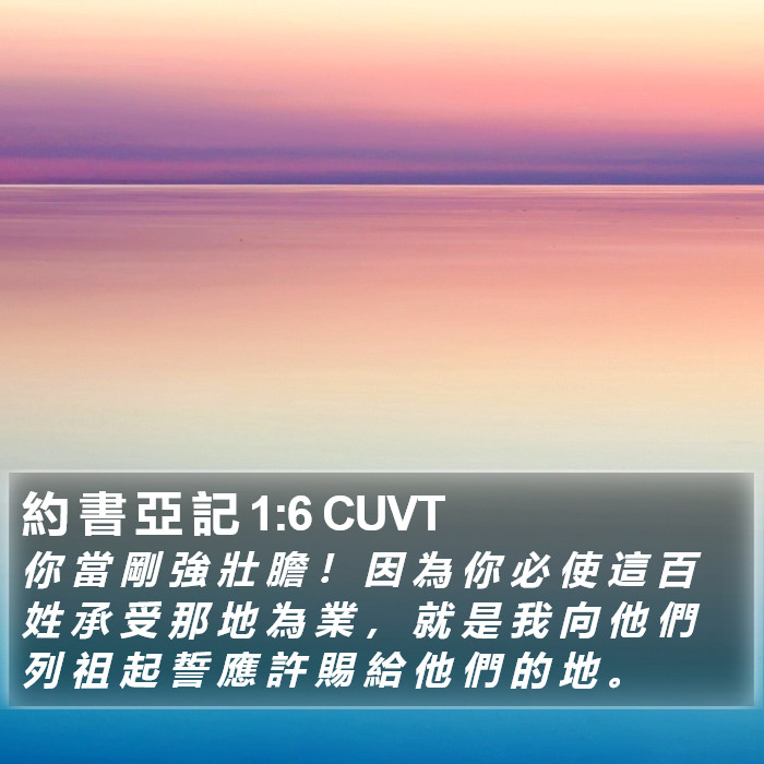 約 書 亞 記 1:6 CUVT Bible Study