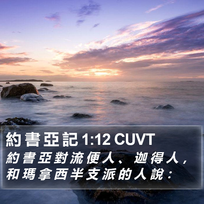 約 書 亞 記 1:12 CUVT Bible Study