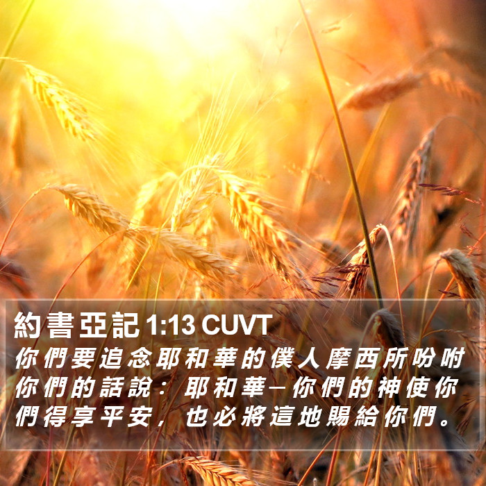 約 書 亞 記 1:13 CUVT Bible Study