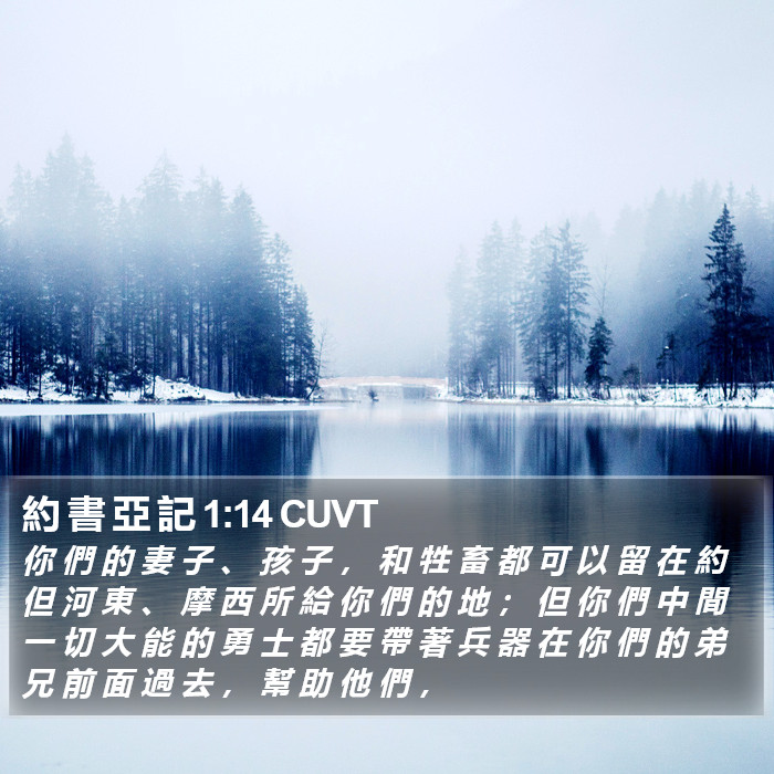 約 書 亞 記 1:14 CUVT Bible Study