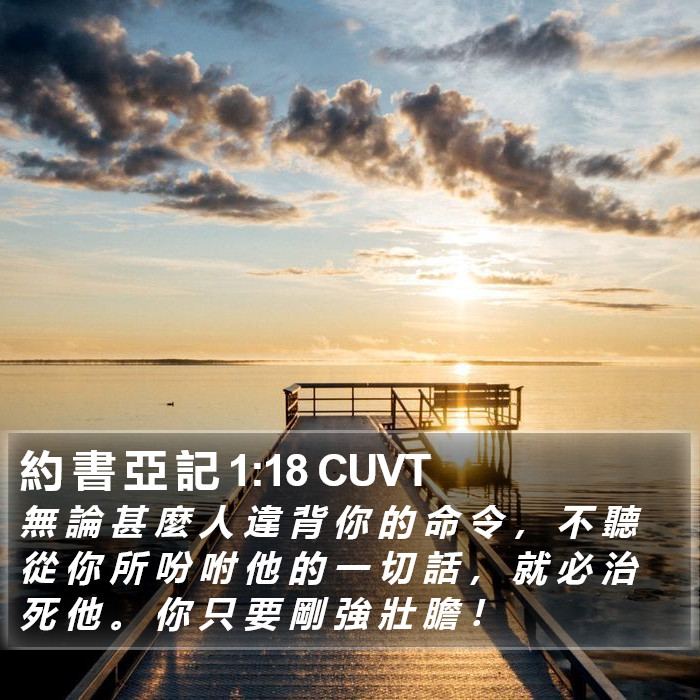 約 書 亞 記 1:18 CUVT Bible Study