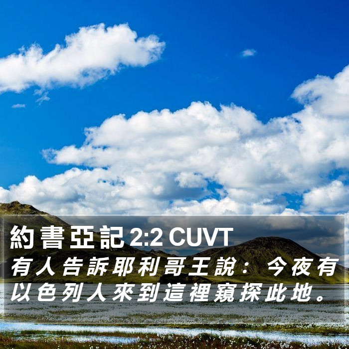 約 書 亞 記 2:2 CUVT Bible Study