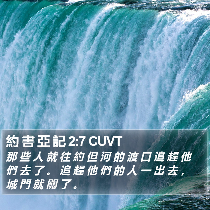 約 書 亞 記 2:7 CUVT Bible Study