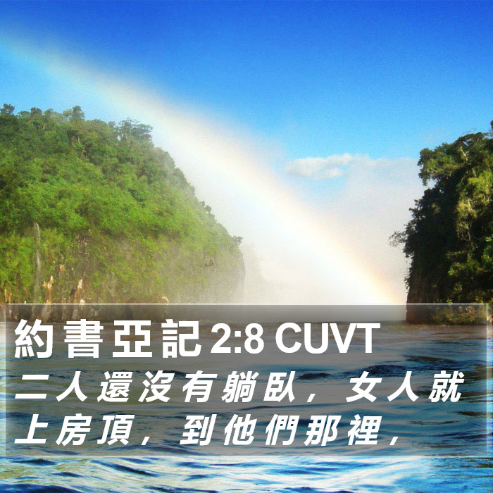 約 書 亞 記 2:8 CUVT Bible Study