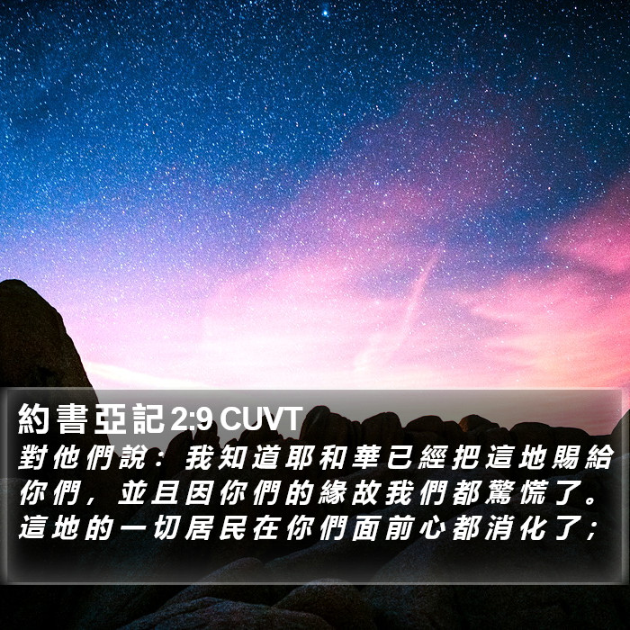 約 書 亞 記 2:9 CUVT Bible Study