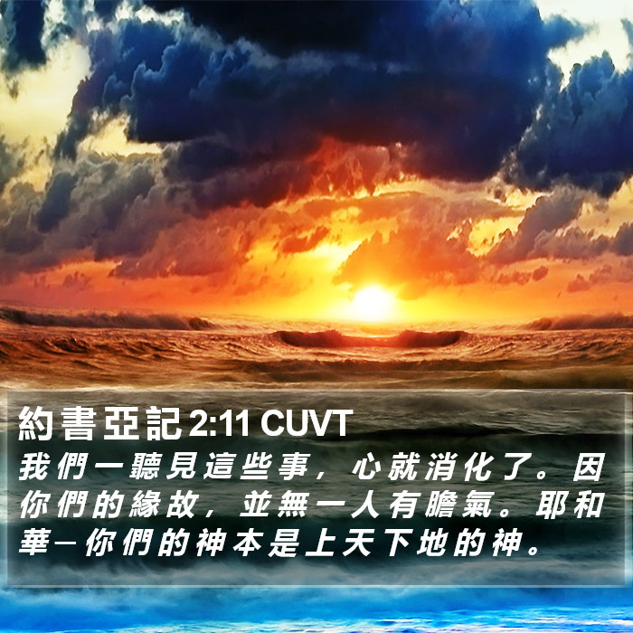 約 書 亞 記 2:11 CUVT Bible Study