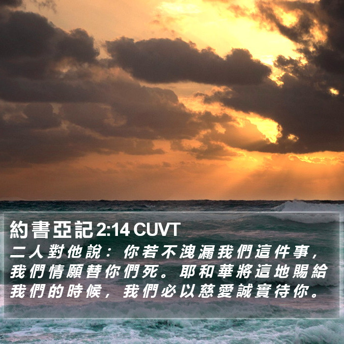 約 書 亞 記 2:14 CUVT Bible Study