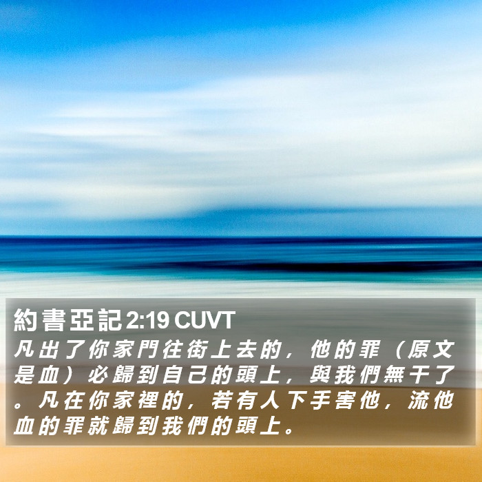 約 書 亞 記 2:19 CUVT Bible Study