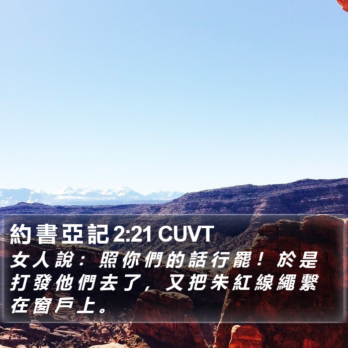 約 書 亞 記 2:21 CUVT Bible Study