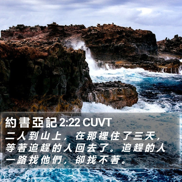 約 書 亞 記 2:22 CUVT Bible Study