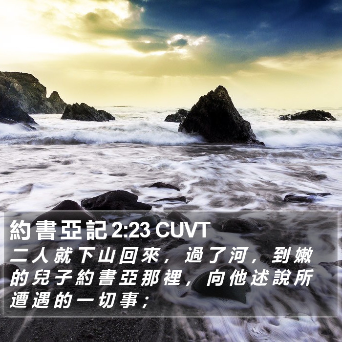 約 書 亞 記 2:23 CUVT Bible Study