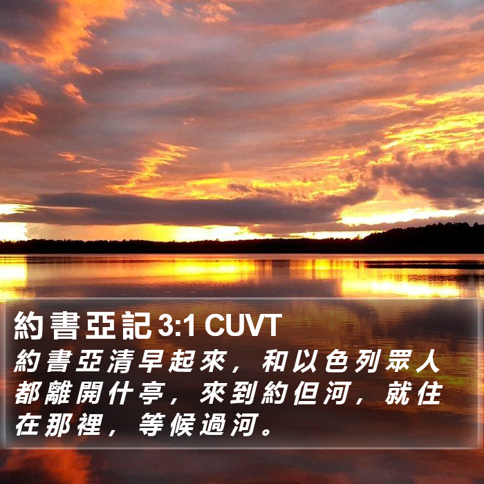 約 書 亞 記 3:1 CUVT Bible Study