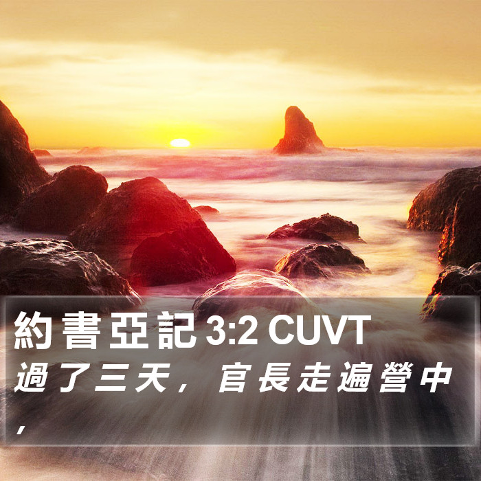 約 書 亞 記 3:2 CUVT Bible Study