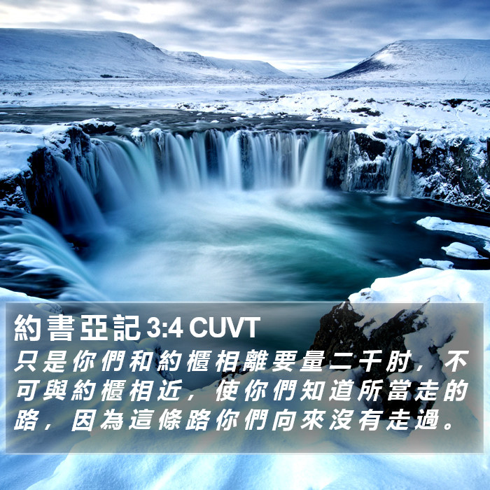 約 書 亞 記 3:4 CUVT Bible Study