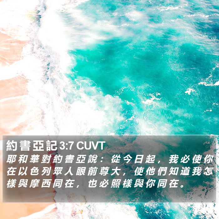 約 書 亞 記 3:7 CUVT Bible Study