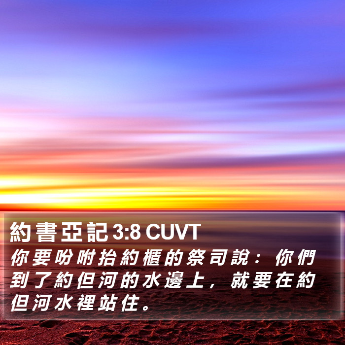 約 書 亞 記 3:8 CUVT Bible Study