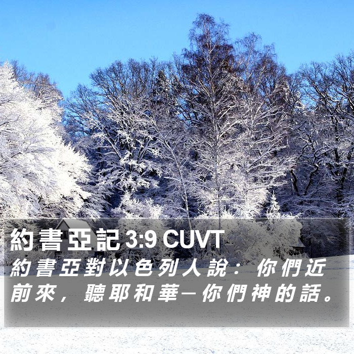 約 書 亞 記 3:9 CUVT Bible Study