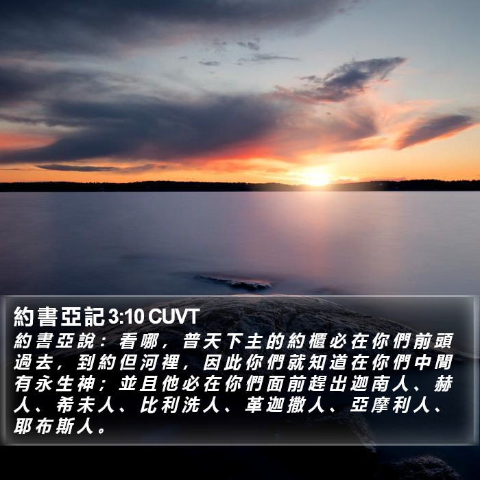 約 書 亞 記 3:10 CUVT Bible Study