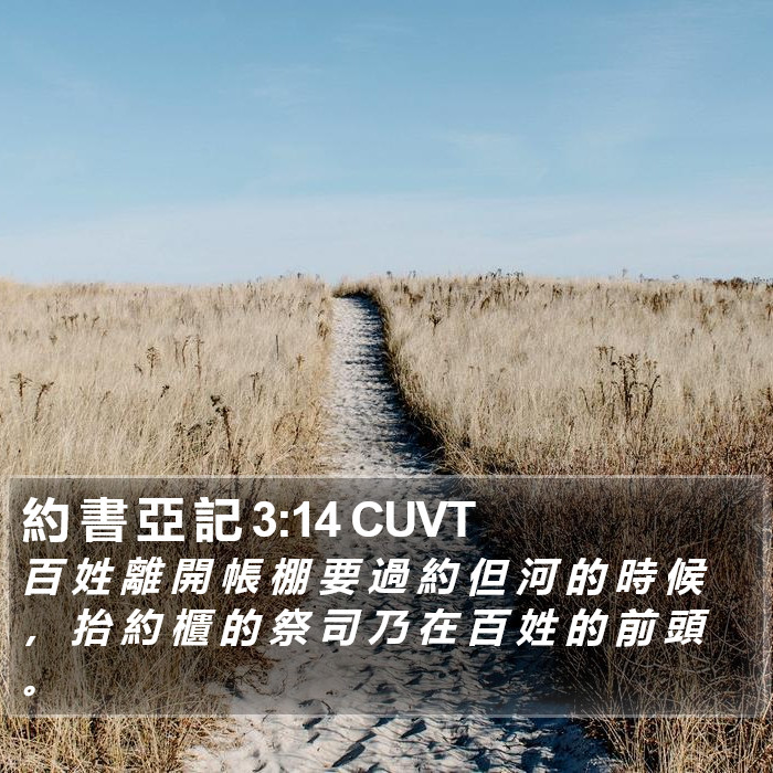 約 書 亞 記 3:14 CUVT Bible Study