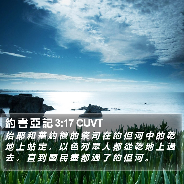 約 書 亞 記 3:17 CUVT Bible Study