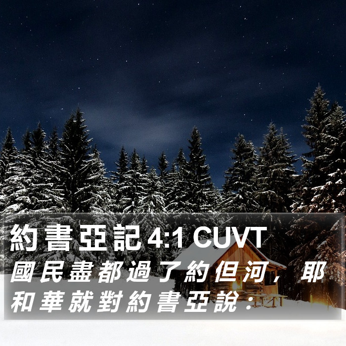 約 書 亞 記 4:1 CUVT Bible Study