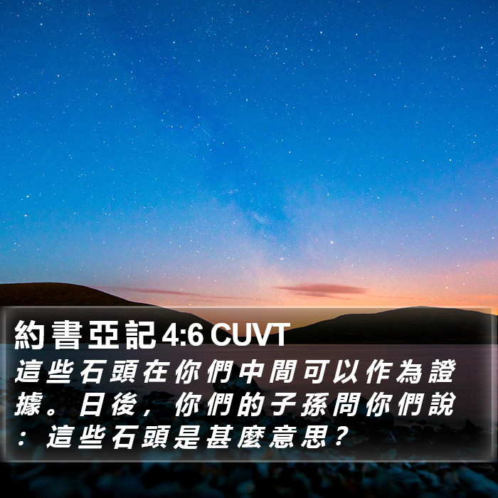 約 書 亞 記 4:6 CUVT Bible Study