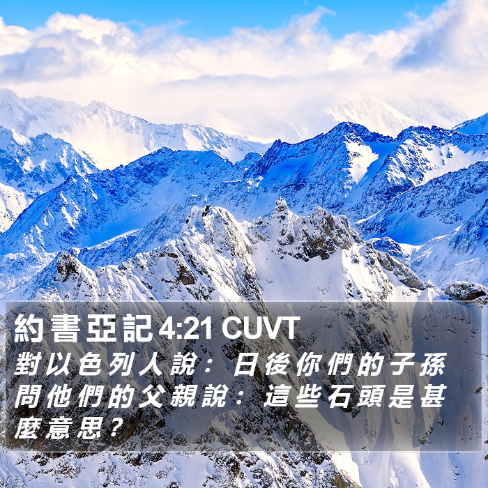 約 書 亞 記 4:21 CUVT Bible Study