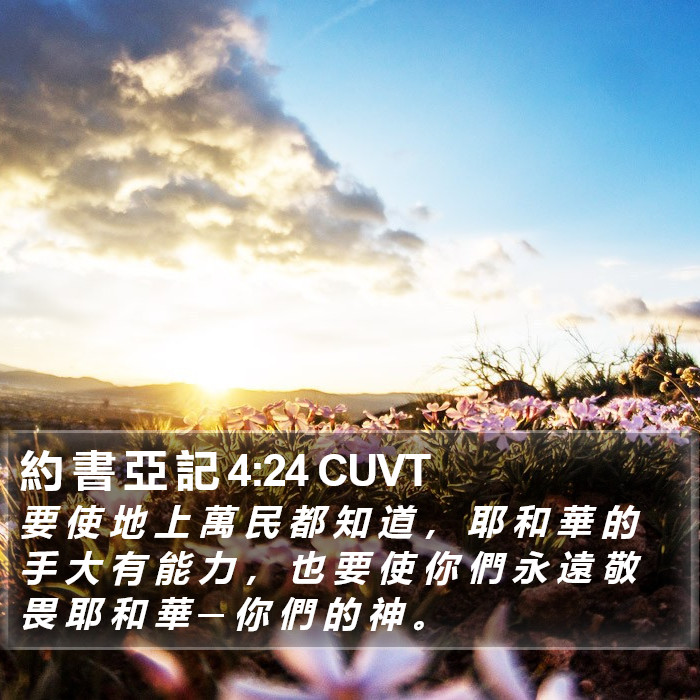 約 書 亞 記 4:24 CUVT Bible Study