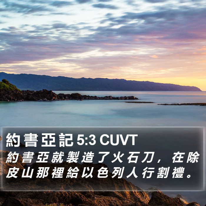 約 書 亞 記 5:3 CUVT Bible Study