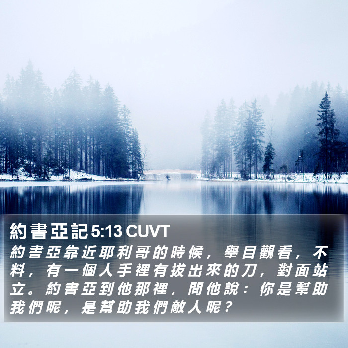 約 書 亞 記 5:13 CUVT Bible Study