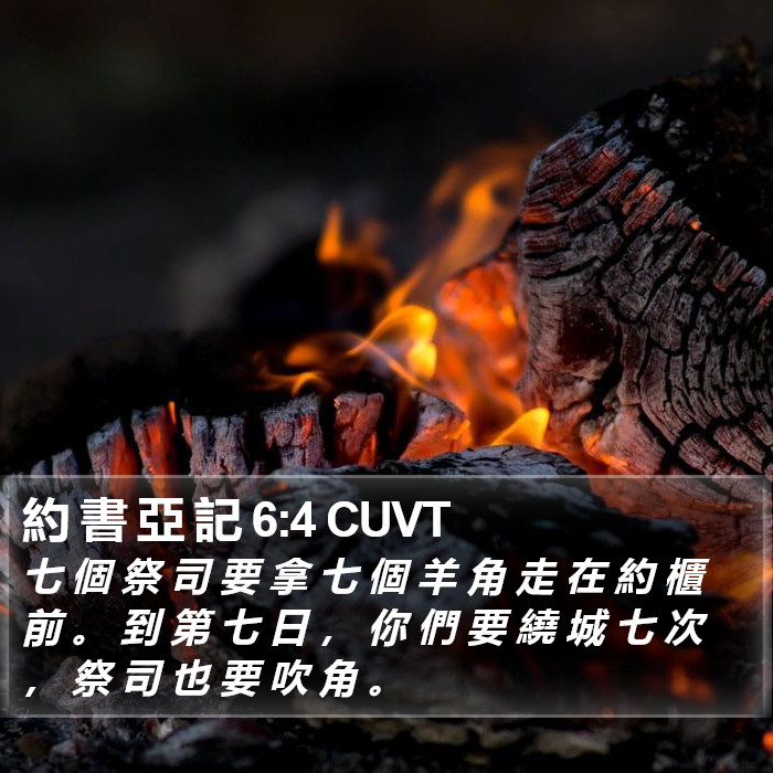 約 書 亞 記 6:4 CUVT Bible Study