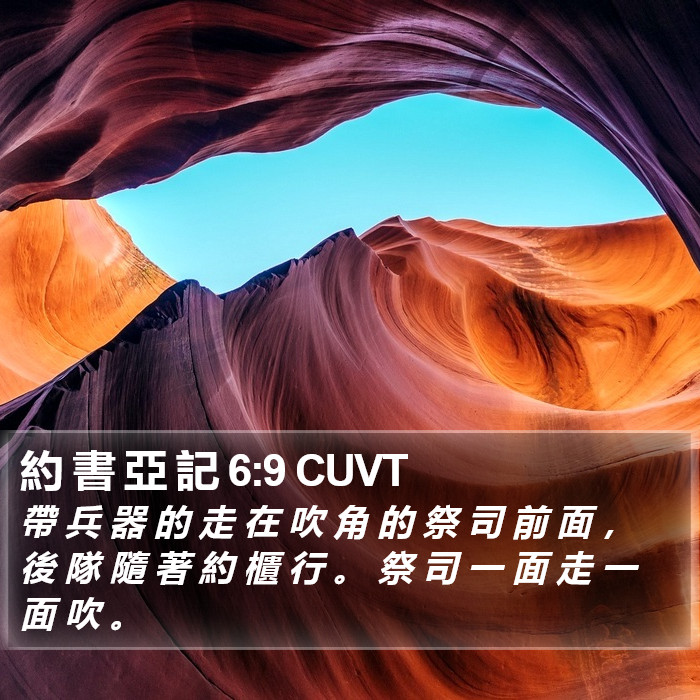 約 書 亞 記 6:9 CUVT Bible Study