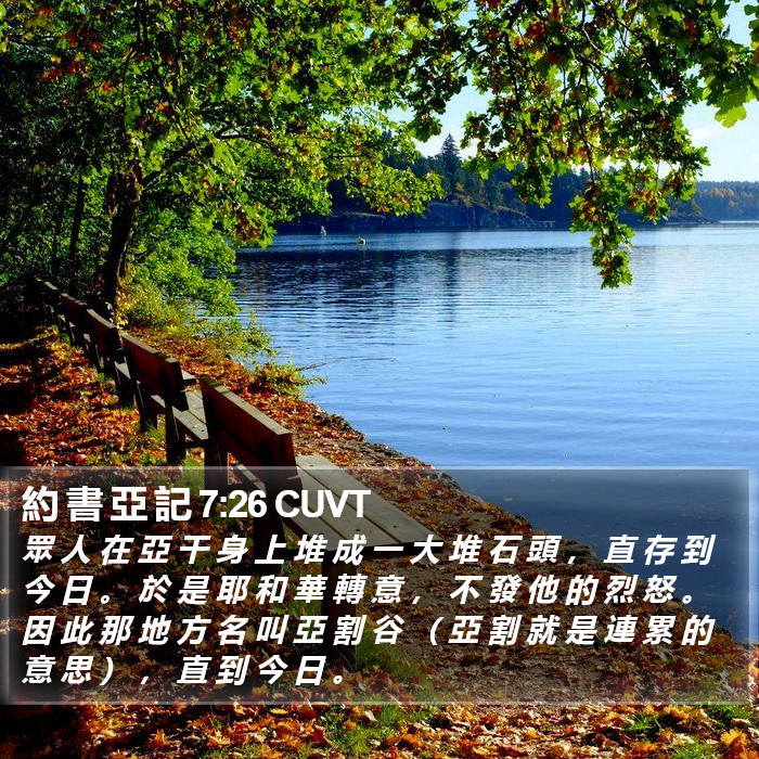 約 書 亞 記 7:26 CUVT Bible Study