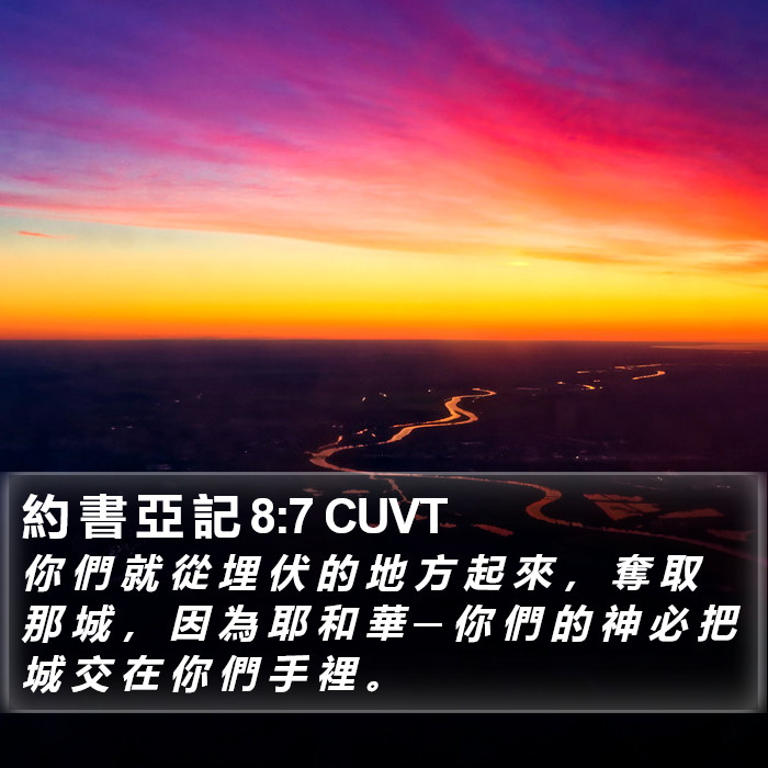 約 書 亞 記 8:7 CUVT Bible Study