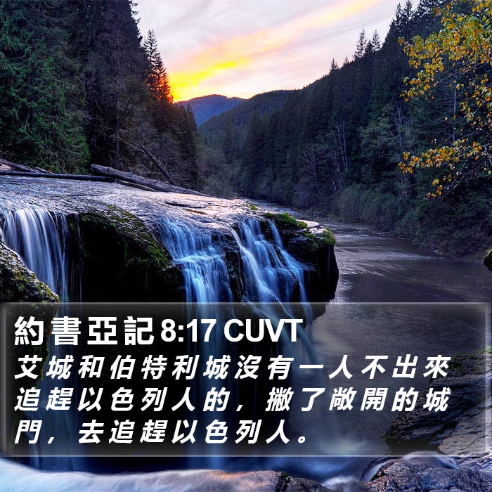 約 書 亞 記 8:17 CUVT Bible Study