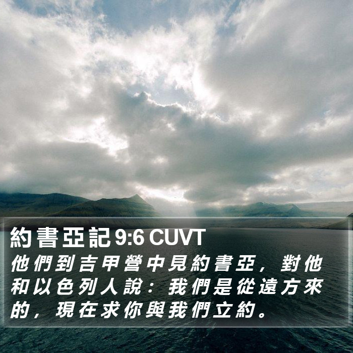 約 書 亞 記 9:6 CUVT Bible Study