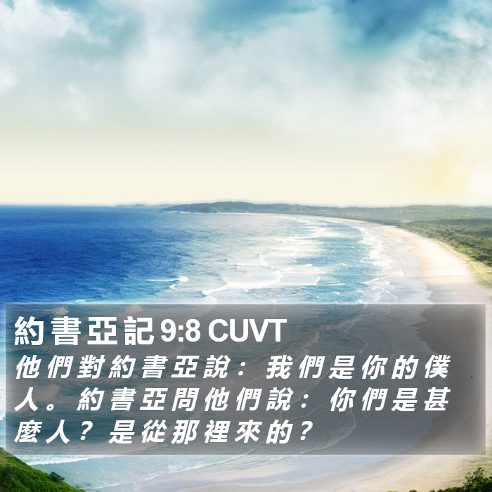 約 書 亞 記 9:8 CUVT Bible Study