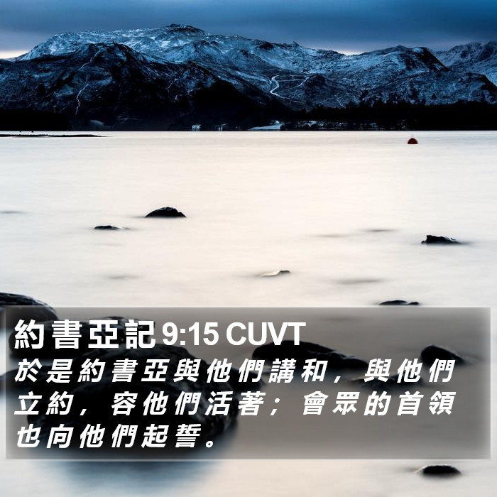 約 書 亞 記 9:15 CUVT Bible Study