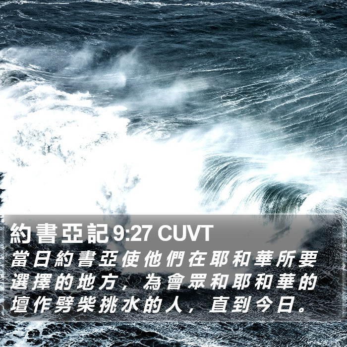 約 書 亞 記 9:27 CUVT Bible Study