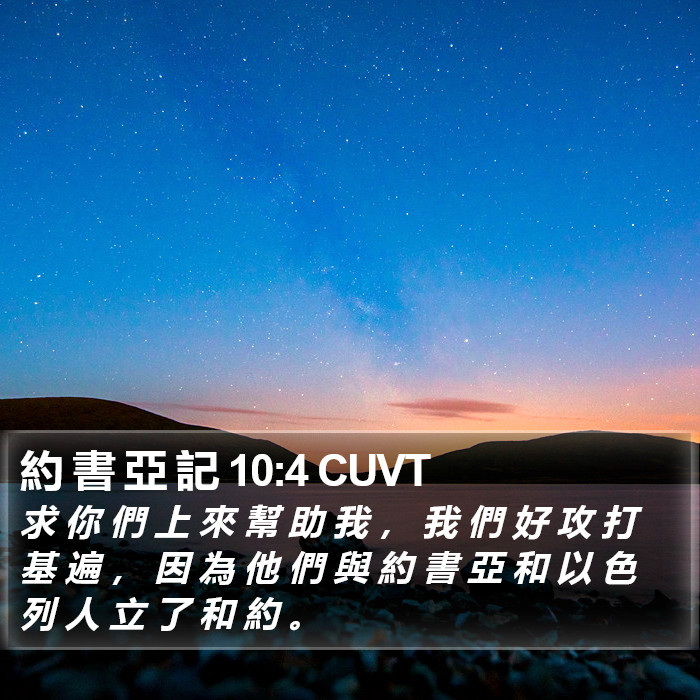 約 書 亞 記 10:4 CUVT Bible Study